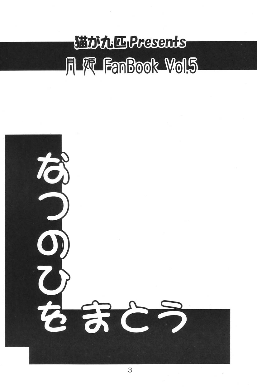 (C62) [Neko ga Kyuuhiki! (Yuzuki Neko)] Natsu no Hi wo Matou (Tsukihime) - Page 2