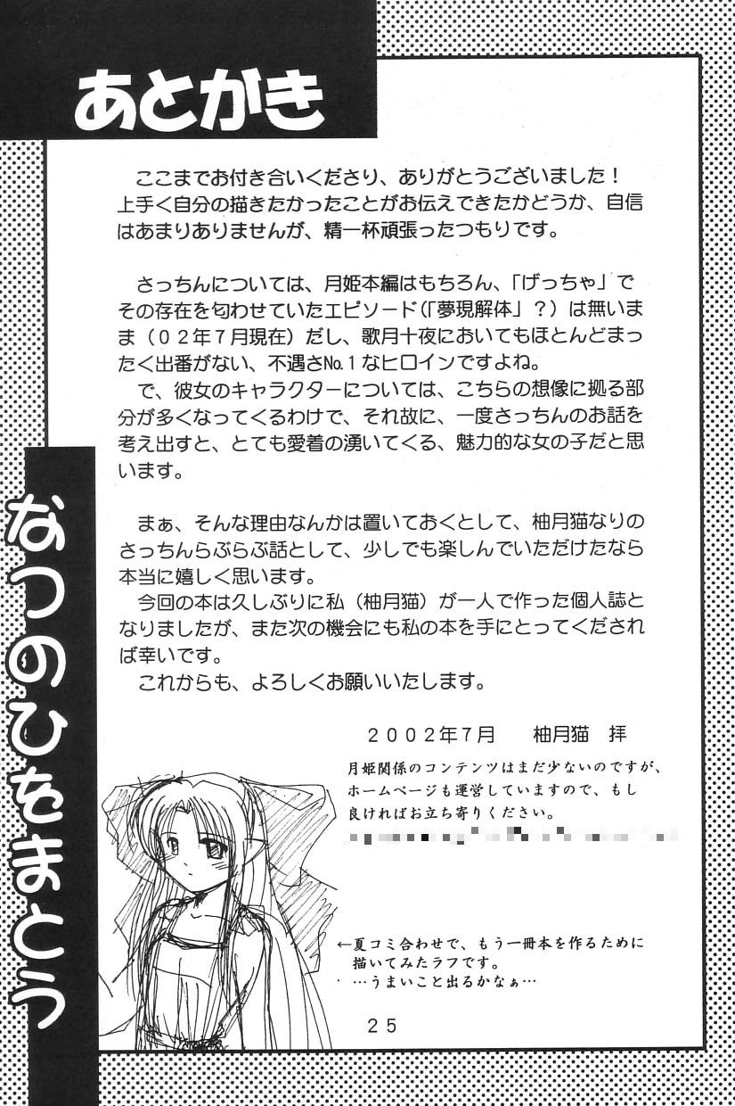 (C62) [Neko ga Kyuuhiki! (Yuzuki Neko)] Natsu no Hi wo Matou (Tsukihime) - Page 24