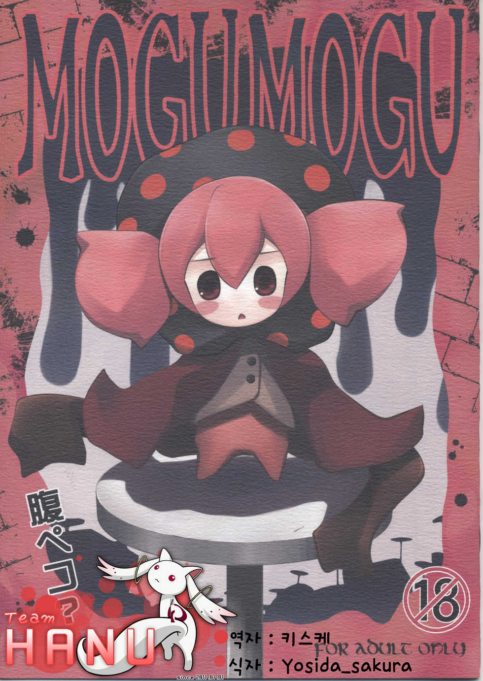 (SC50) [Purimono (Goyac)] MOGUMOGU (Puella Magi Madoka☆Magica) [Korean] [Team HA-NU] - Page 1