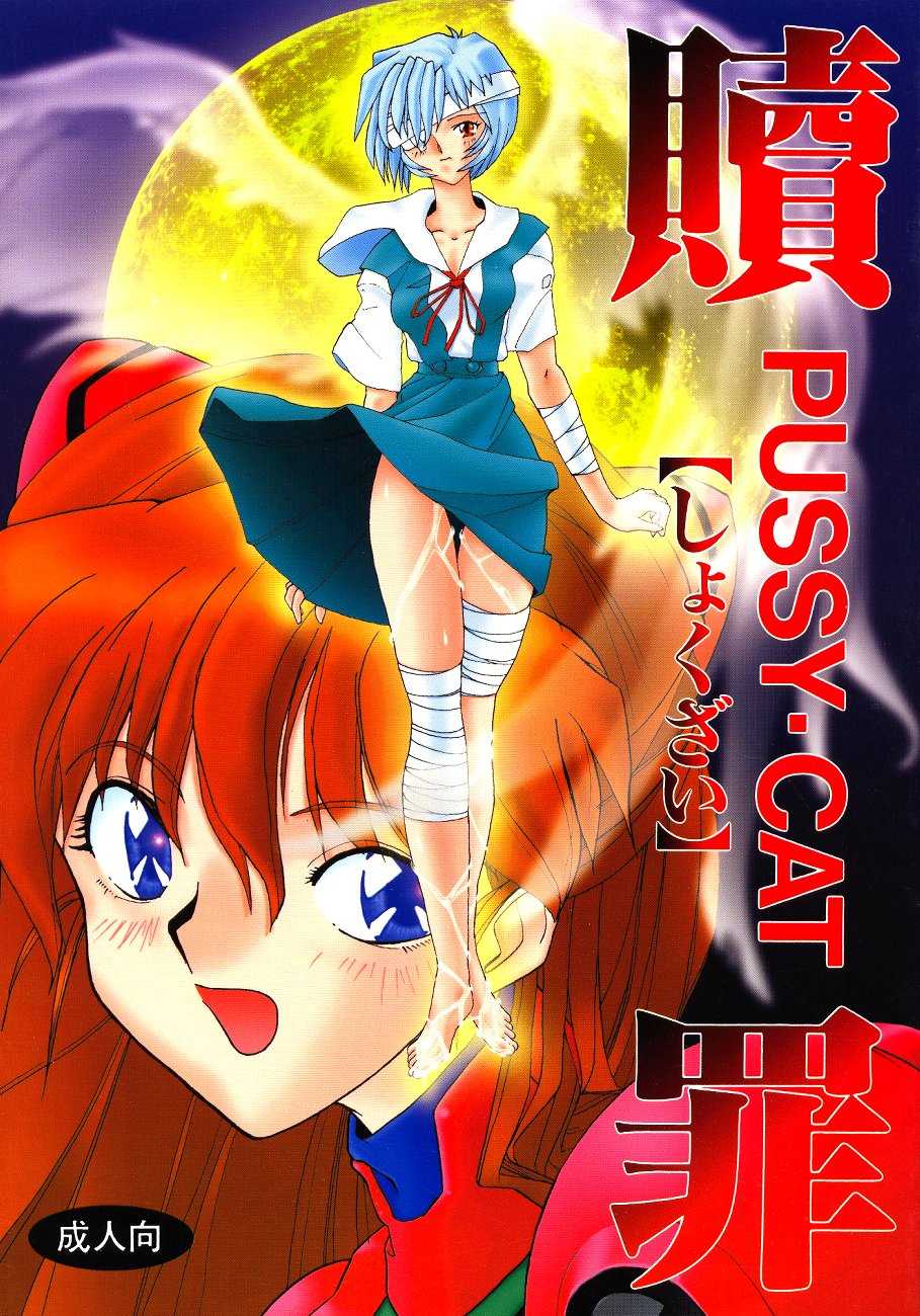 (C50) [PUSSY-CAT (Various)] PUSSY-CAT Shokuzai (Neon Genesis Evangelion) - Page 1