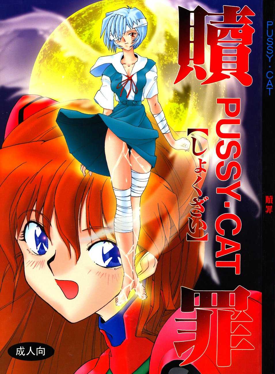 (C50) [PUSSY-CAT (Various)] PUSSY-CAT Shokuzai (Neon Genesis Evangelion) - Page 2