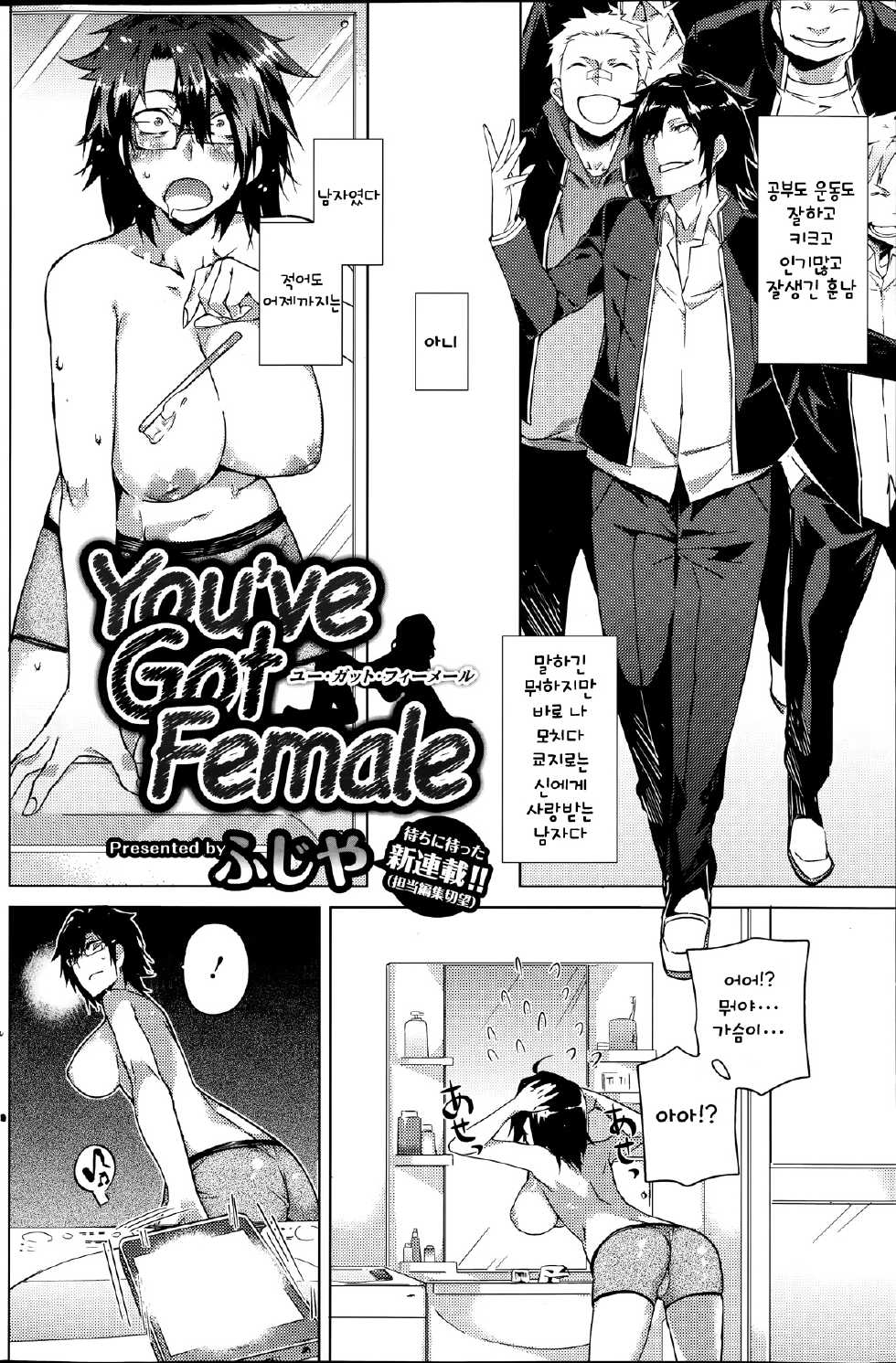 [Fujiya] You've Got Female Ch. 1 (COMIC HOTMiLK 2013-09) [Korean] - Page 2