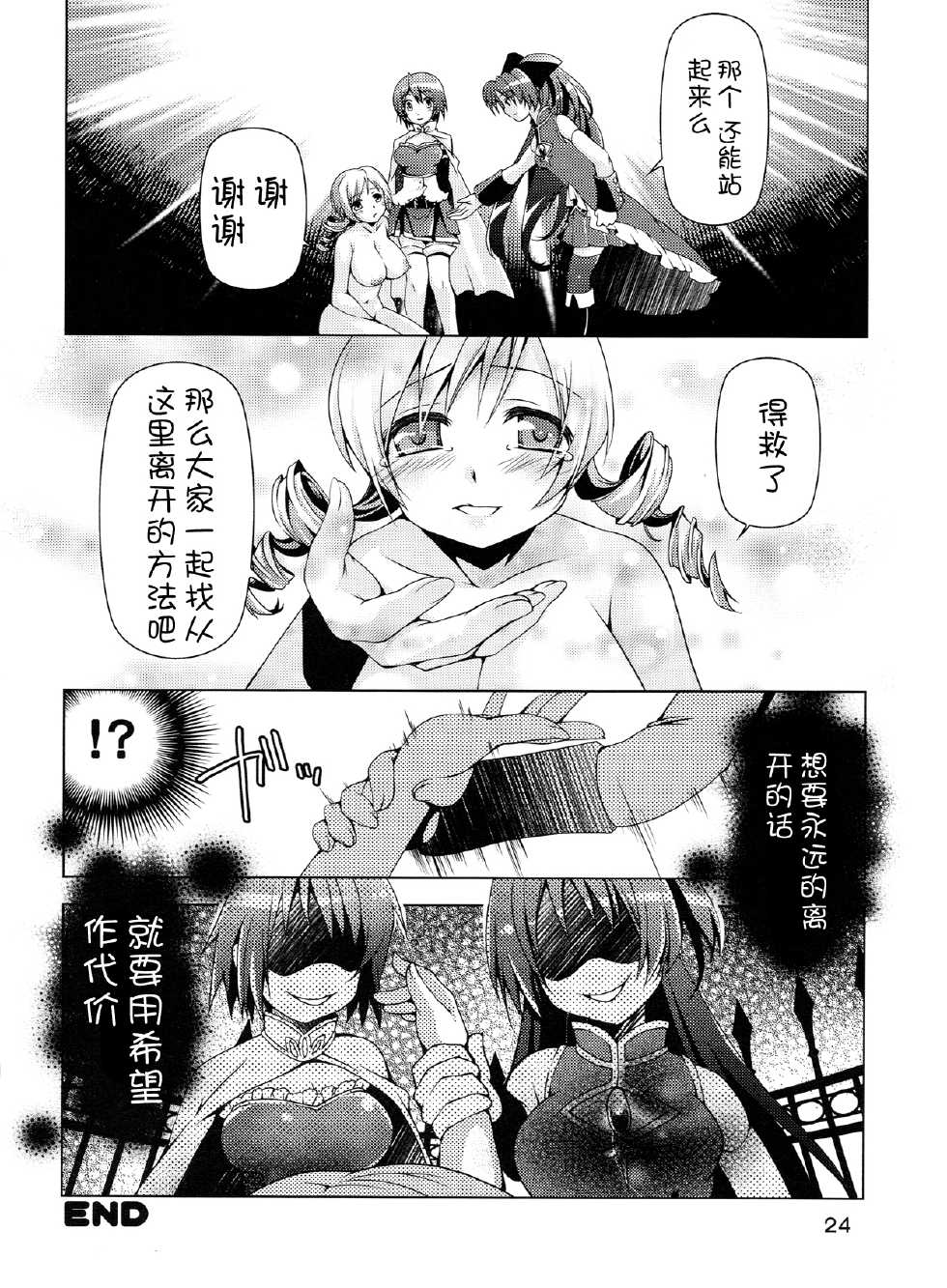 (C84) [BlackBox (Fukufukuan)] Mogeru 2 (Puella Magi Madoka Magica) [Chinese] [脸肿汉化组] - Page 24