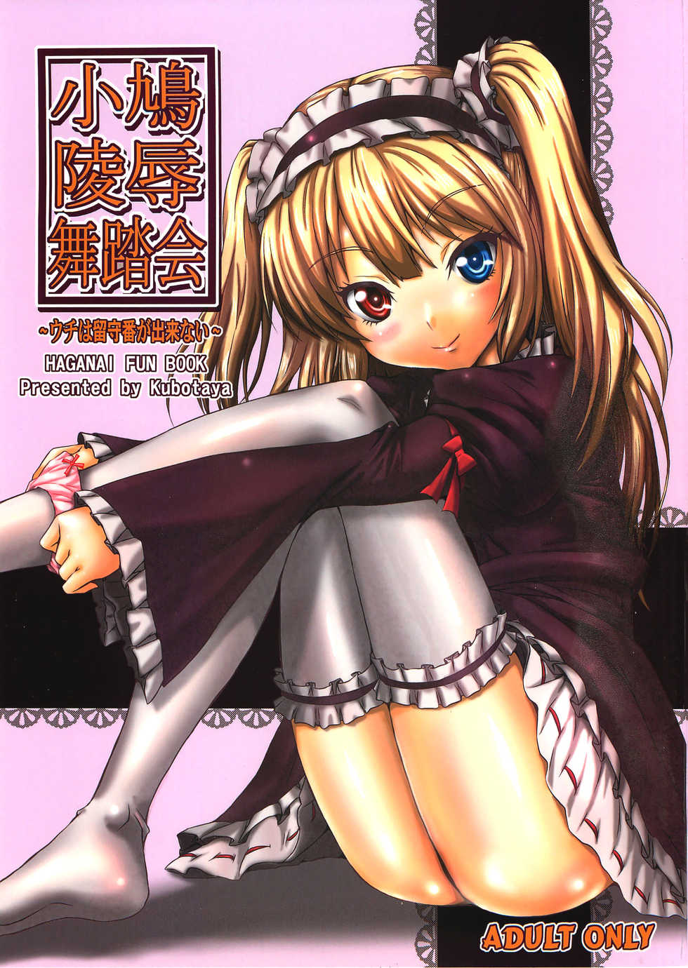 [Kubotaya] Kobato Ryoujoku Butoukai -Uchi wa Rusuban ga Dekinai [thai] - Page 1