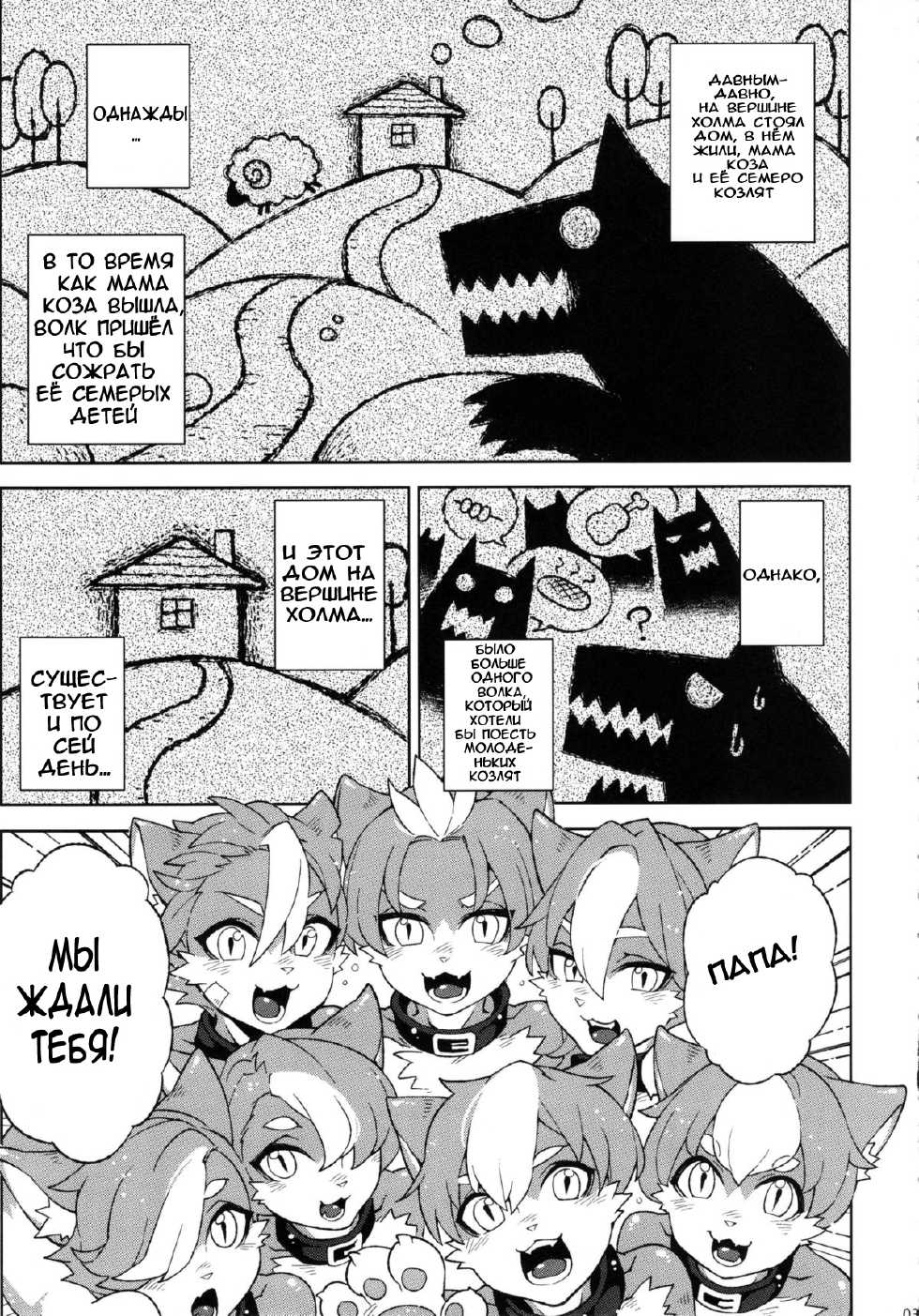 (C84) [Service Heaven, Turtle.Fish.Paint (Karei, Abi Kamesennin)] Dounen Hakai -Ookami to Nanahiki no Kohitsuji- (The Wolf and the Seven Young Kids) [Russian] [Trickster] - Page 5
