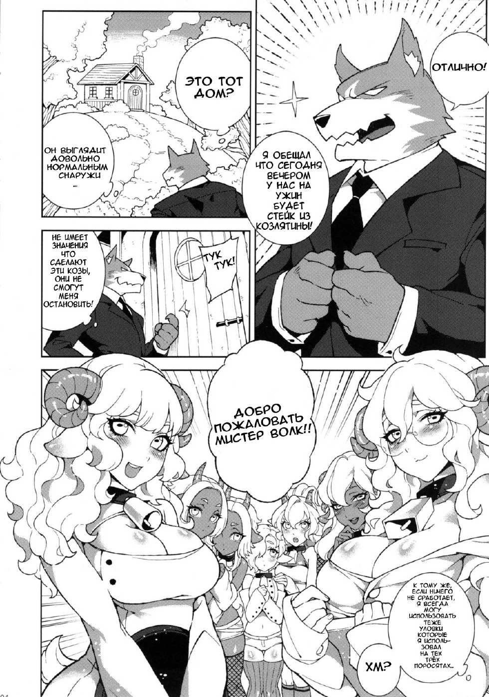 (C84) [Service Heaven, Turtle.Fish.Paint (Karei, Abi Kamesennin)] Dounen Hakai -Ookami to Nanahiki no Kohitsuji- (The Wolf and the Seven Young Kids) [Russian] [Trickster] - Page 6