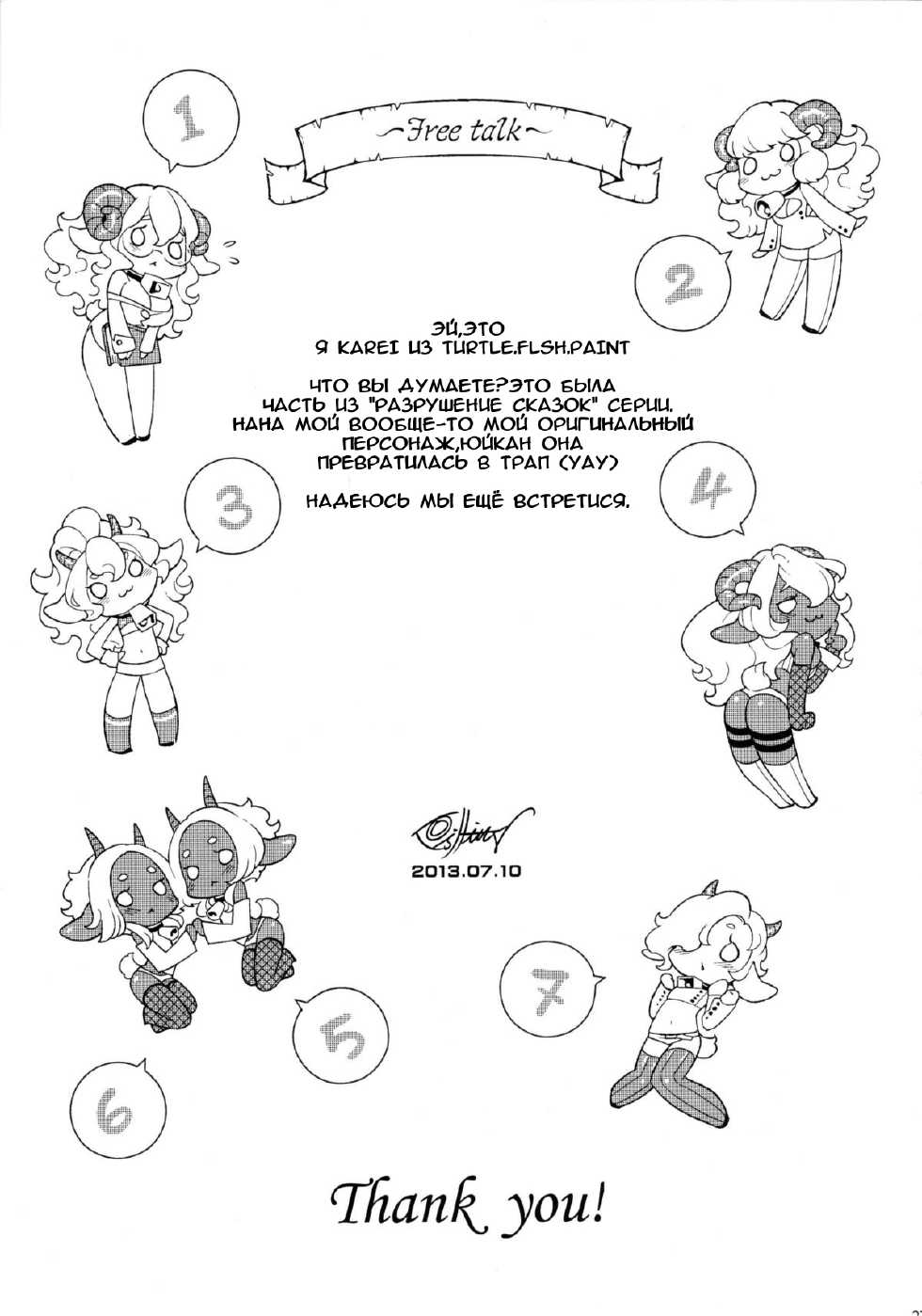(C84) [Service Heaven, Turtle.Fish.Paint (Karei, Abi Kamesennin)] Dounen Hakai -Ookami to Nanahiki no Kohitsuji- (The Wolf and the Seven Young Kids) [Russian] [Trickster] - Page 28