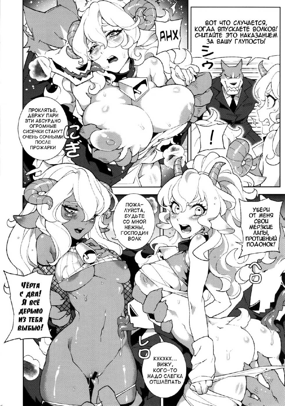 (C84) [Service Heaven, Turtle.Fish.Paint (Karei, Abi Kamesennin)] Dounen Hakai -Ookami to Nanahiki no Kohitsuji- (The Wolf and the Seven Young Kids) [Russian] [Abunomaru] - Page 8
