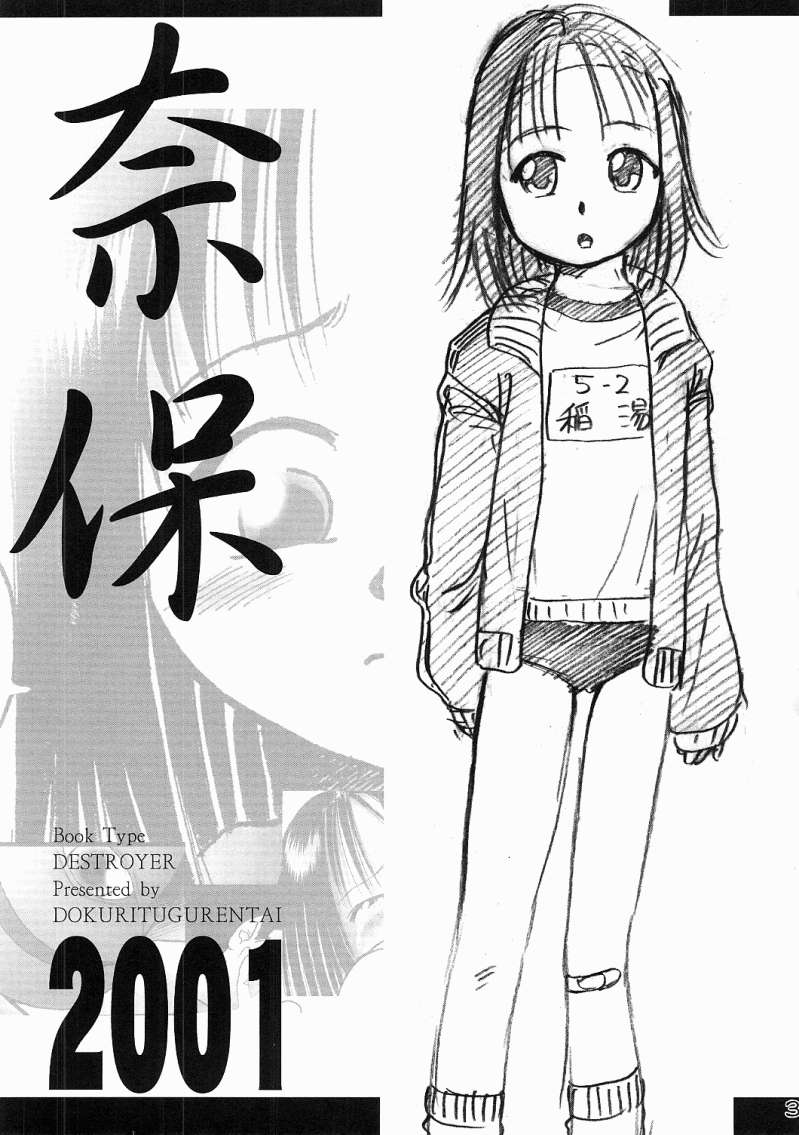 [Dokuritsu Gurentai (Bow Rei)] naho - Page 2