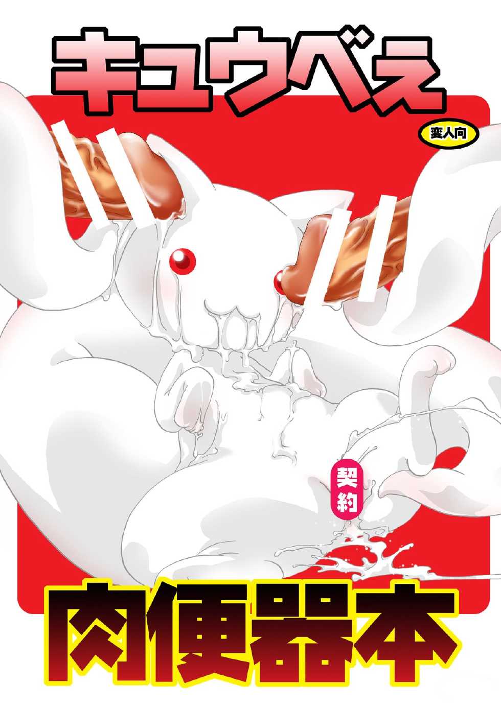 (C82) [Strawberry (Ichigo)] Kyubey Niku Benki Hon (Puella Magi Madoka Magica) - Page 1