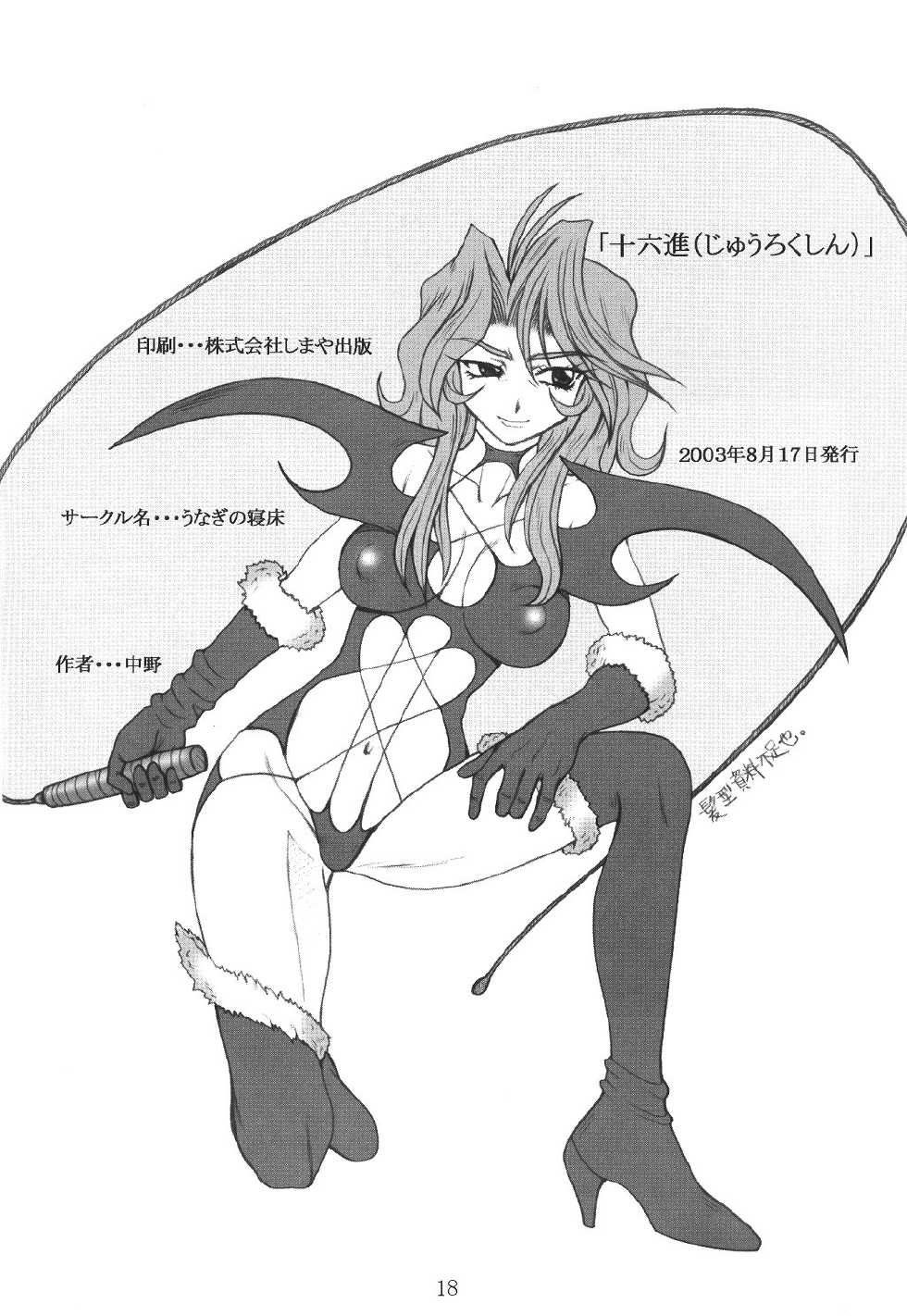 (C64) [Unagi no Nedoko (Nakano)] Juurokushin (Sakura Wars) - Page 17