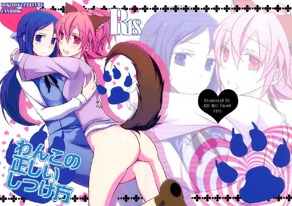 (C84) [434 Not Found (isya)] Wanko no Tadashii Shitsuke Kata (Dokidoki Precure) - Page 1