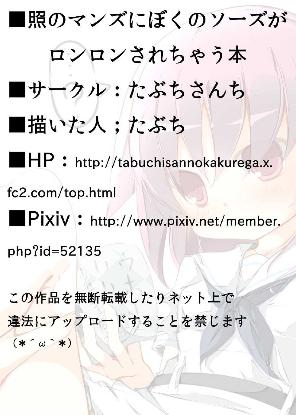[Tabuchi-san Chi (Tabuchi)] Teru no Manzu ni Boku no Sozu ga Ronron Sarechau Hon (Saki) [Digital] - Page 17