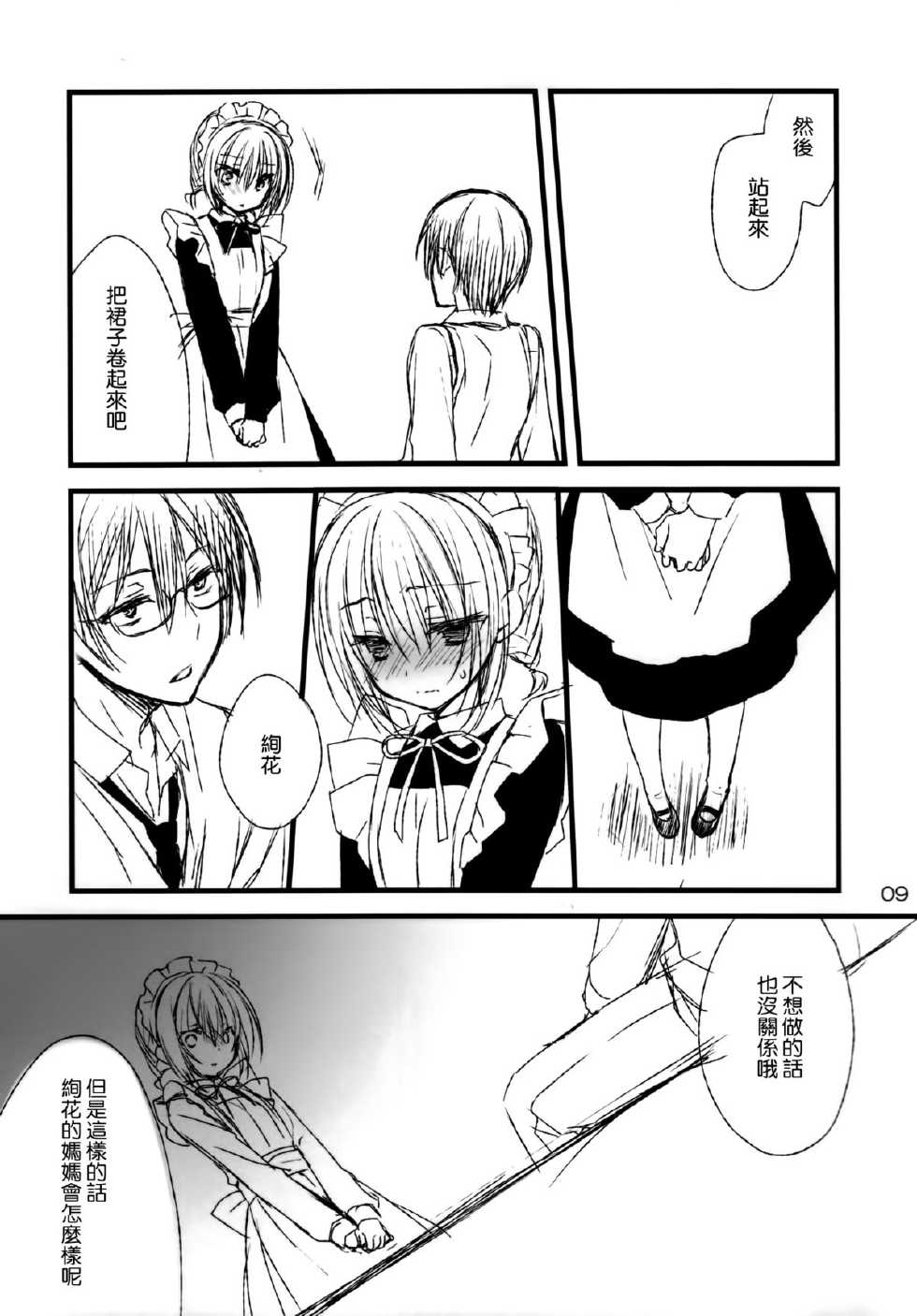 (C84) [Kuroneko-kan, Tyatsune (Muririn, Kobuichi)] Maid-san no Hon. [Chinese] [空気系☆漢化] - Page 9