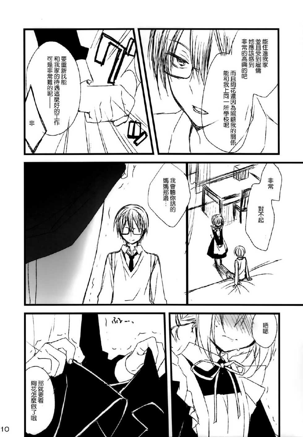 (C84) [Kuroneko-kan, Tyatsune (Muririn, Kobuichi)] Maid-san no Hon. [Chinese] [空気系☆漢化] - Page 10