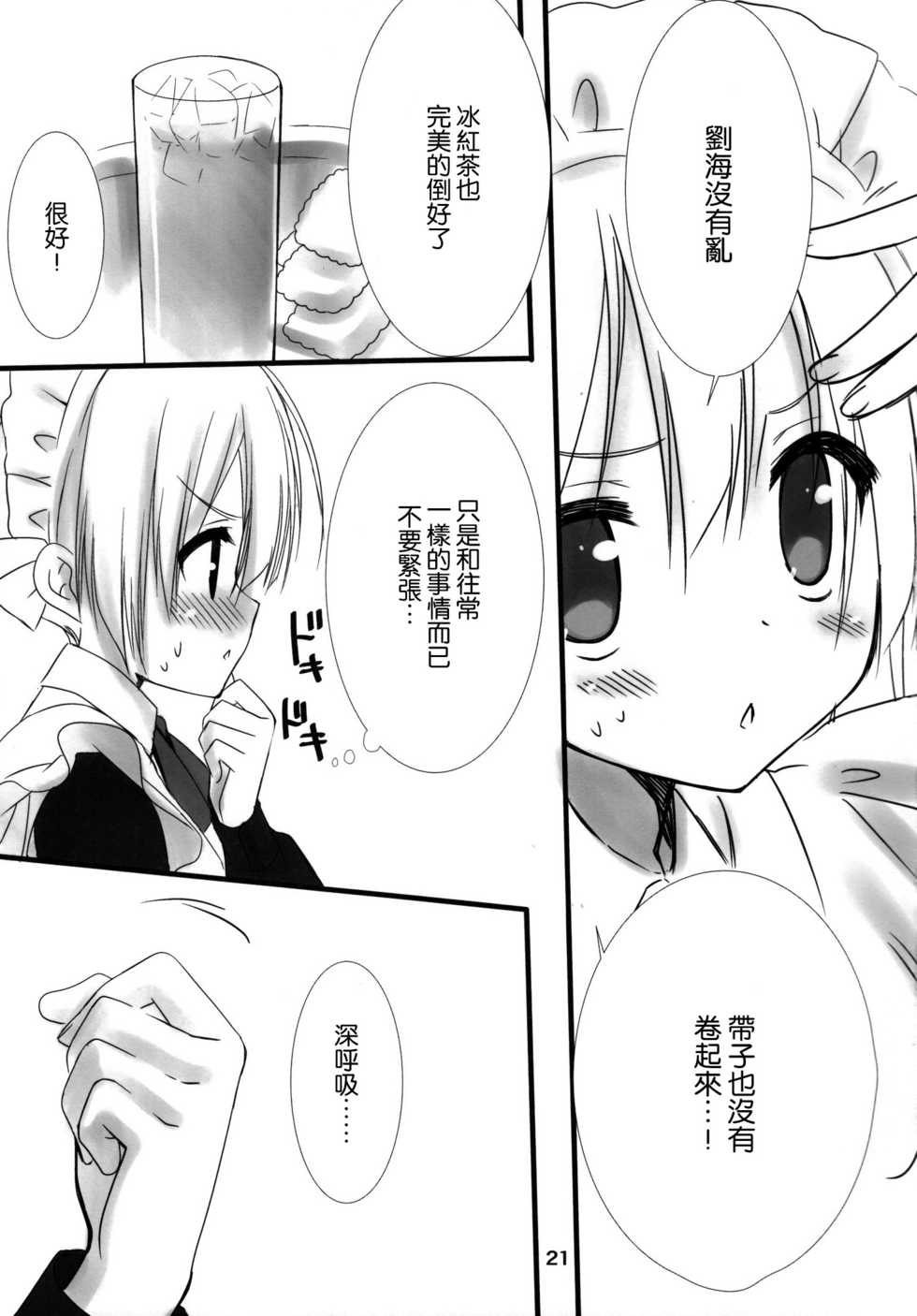 (C84) [Kuroneko-kan, Tyatsune (Muririn, Kobuichi)] Maid-san no Hon. [Chinese] [空気系☆漢化] - Page 21