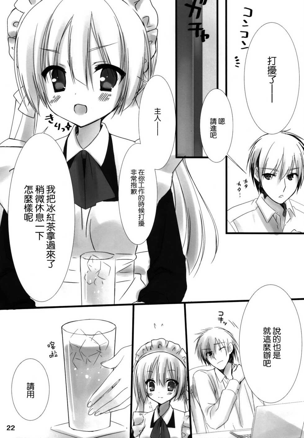 (C84) [Kuroneko-kan, Tyatsune (Muririn, Kobuichi)] Maid-san no Hon. [Chinese] [空気系☆漢化] - Page 22