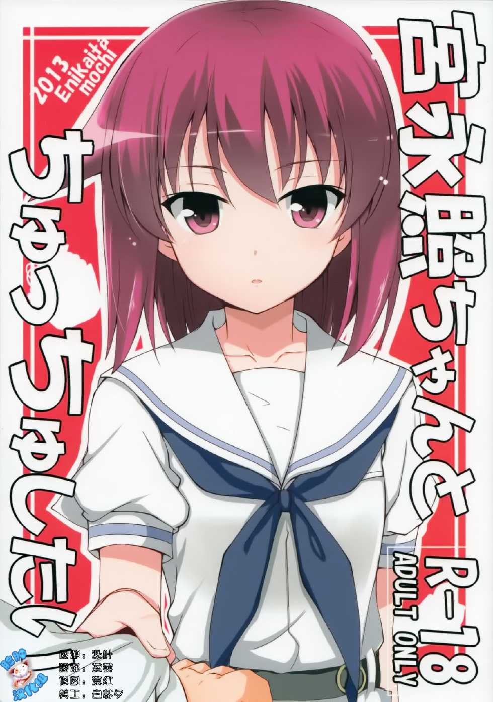 (C84) [E ni Kaita Mochi (Itamochi)] Miyanaga Teru-chan to Chucchu Shitai (Saki) [Chinese] [脸肿汉化组] - Page 1