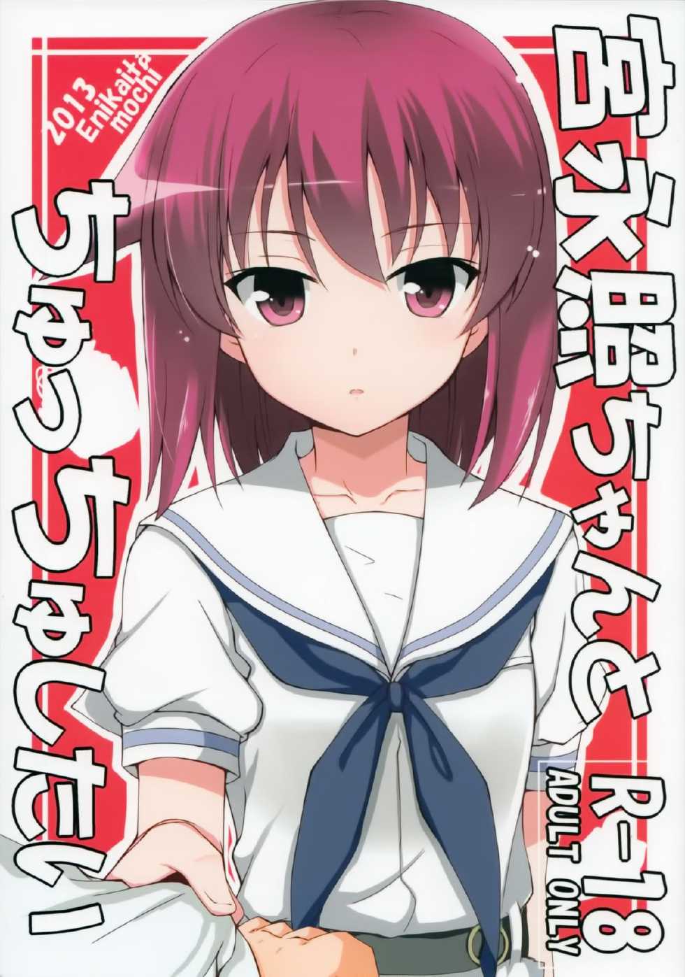 (C84) [E ni Kaita Mochi (Itamochi)] Miyanaga Teru-chan to Chucchu Shitai (Saki) [Chinese] [脸肿汉化组] - Page 2