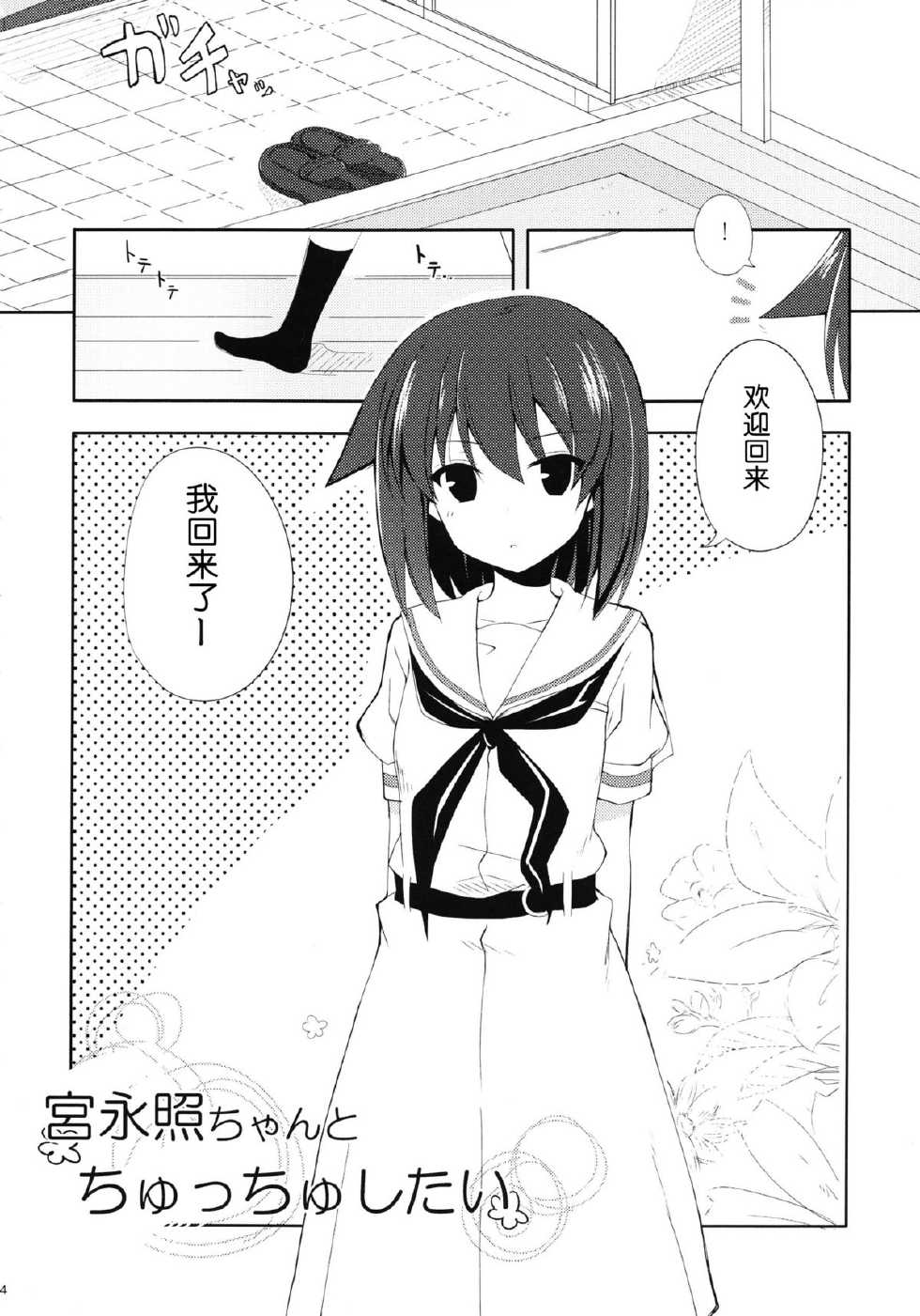 (C84) [E ni Kaita Mochi (Itamochi)] Miyanaga Teru-chan to Chucchu Shitai (Saki) [Chinese] [脸肿汉化组] - Page 4