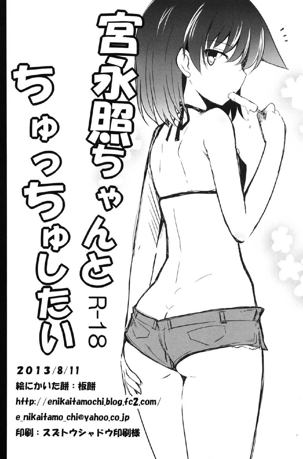 (C84) [E ni Kaita Mochi (Itamochi)] Miyanaga Teru-chan to Chucchu Shitai (Saki) [Chinese] [脸肿汉化组] - Page 26