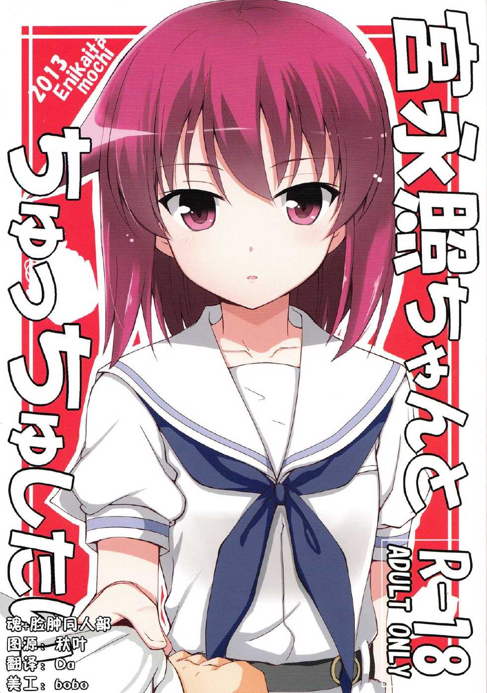 (C84) [E ni Kaita Mochi (Itamochi)] Miyanaga Teru-chan to Chucchu Shitai (Saki) [Chinese] [魂+脸肿同人部] - Page 1