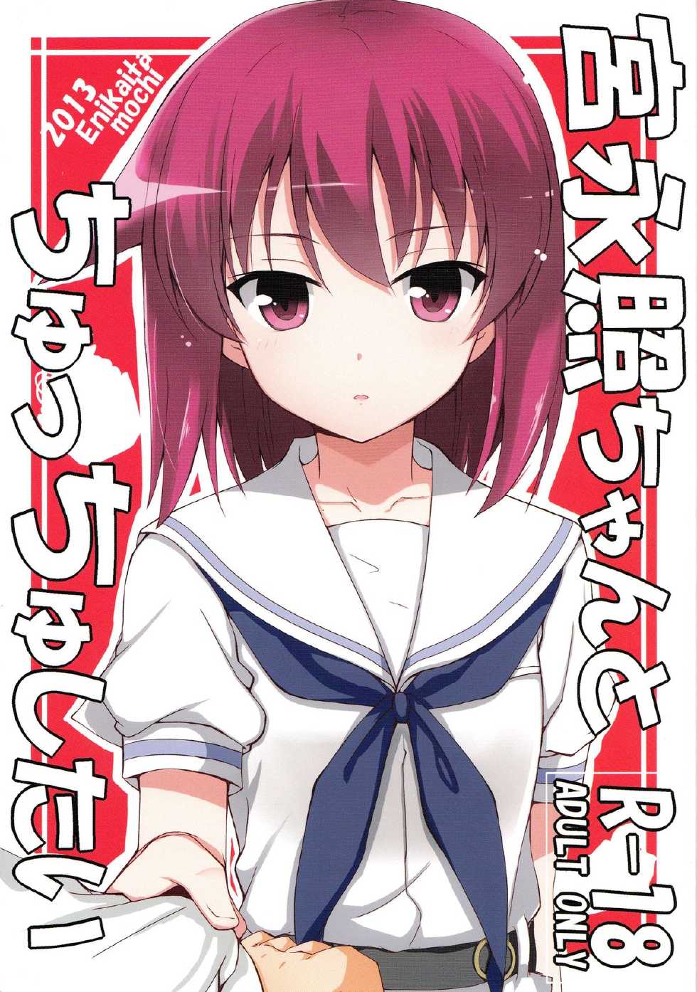 (C84) [E ni Kaita Mochi (Itamochi)] Miyanaga Teru-chan to Chucchu Shitai (Saki) [Chinese] [魂+脸肿同人部] - Page 2