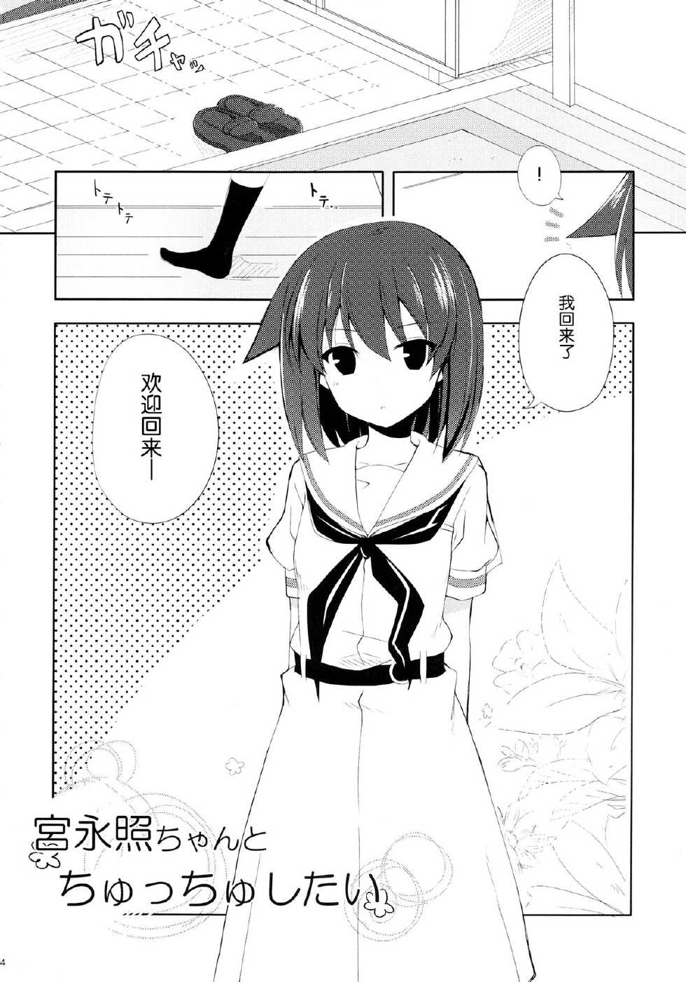 (C84) [E ni Kaita Mochi (Itamochi)] Miyanaga Teru-chan to Chucchu Shitai (Saki) [Chinese] [魂+脸肿同人部] - Page 4