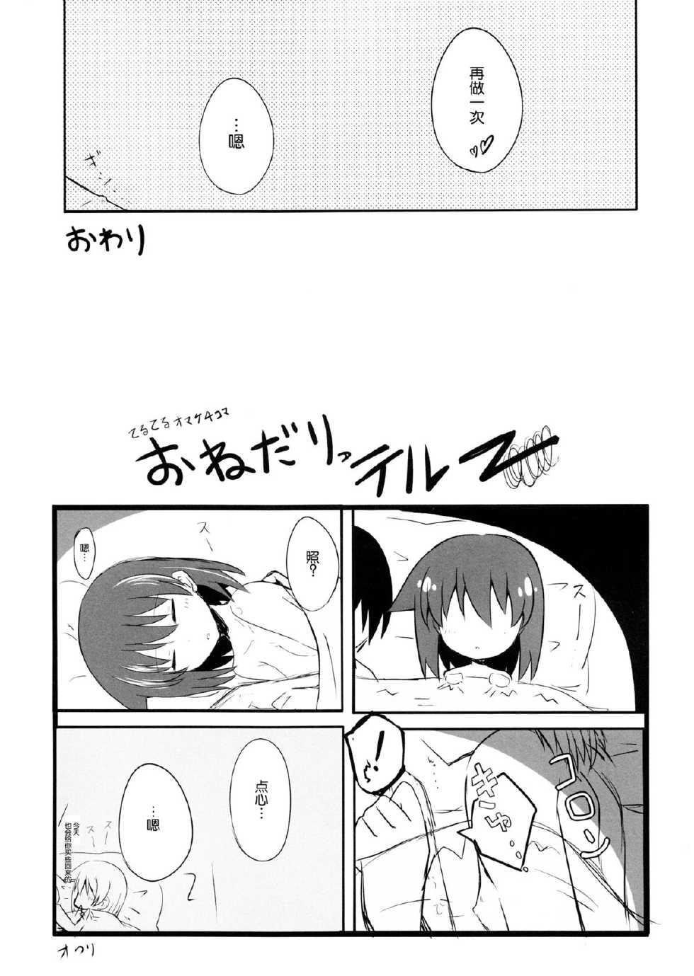 (C84) [E ni Kaita Mochi (Itamochi)] Miyanaga Teru-chan to Chucchu Shitai (Saki) [Chinese] [魂+脸肿同人部] - Page 18