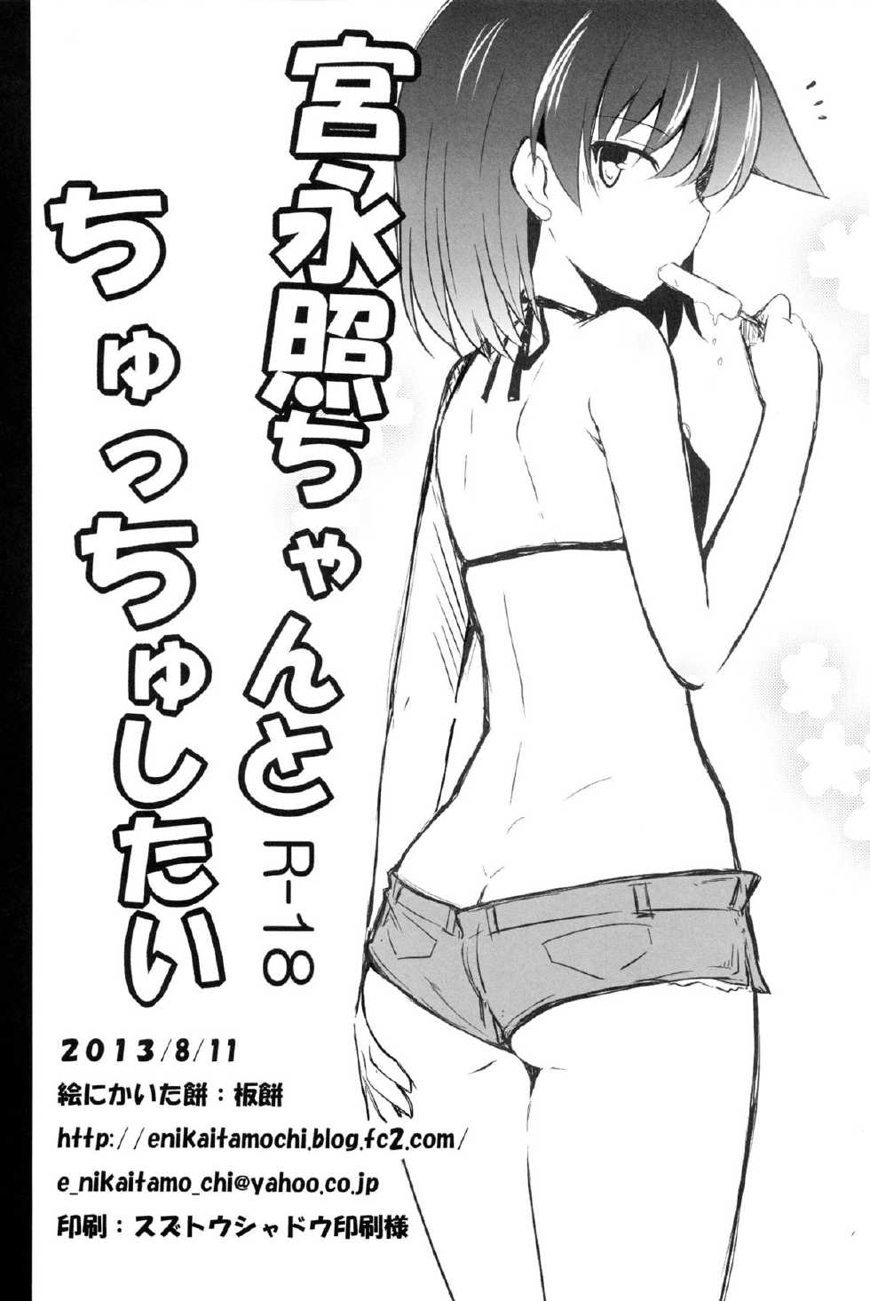 (C84) [E ni Kaita Mochi (Itamochi)] Miyanaga Teru-chan to Chucchu Shitai (Saki) [Chinese] [魂+脸肿同人部] - Page 26