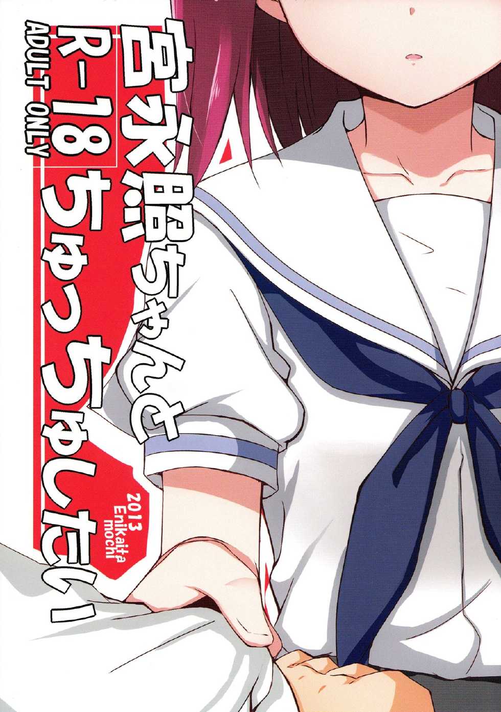 (C84) [E ni Kaita Mochi (Itamochi)] Miyanaga Teru-chan to Chucchu Shitai (Saki) [Chinese] [魂+脸肿同人部] - Page 27