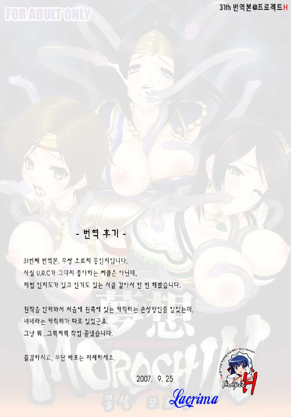 (C72) [U.R.C (Momoya Show-Neko)] Musou MOROCHIN (Musou OROCHI) [Korean] [Project H] - Page 34