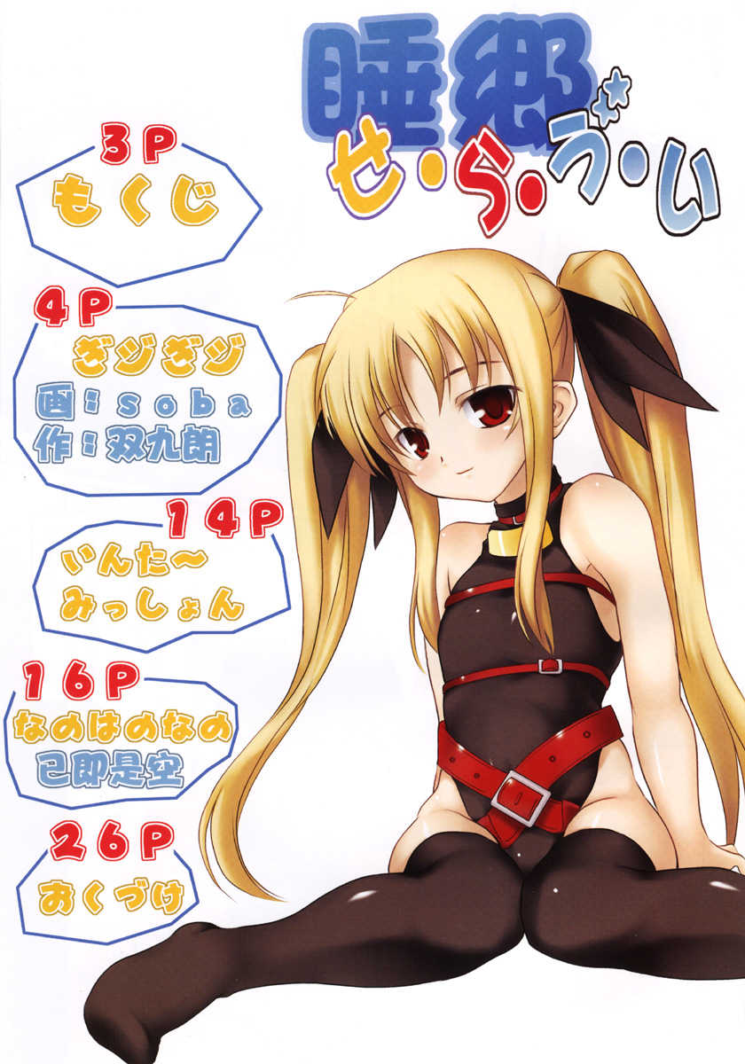 (C71) [SAZ (Onsoku Zekuu, Soba, Soukurou)] Madoromi C'est la Vie (Mahou Shoujo Lyrical Nanoha) - Page 2
