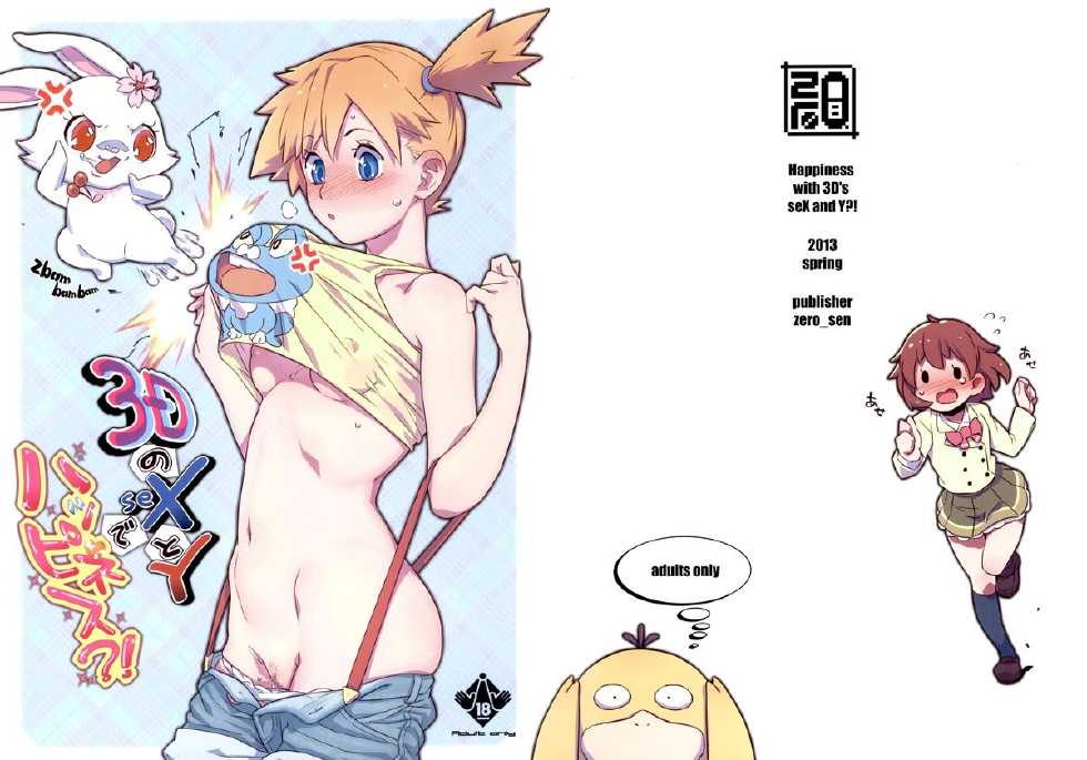 (C84) [zero-sen (xxzero)] 3D no X to Y de Happiness?! | Happiness with 3D's seX and Y?! (Pokemon) [English] =LWB= - Page 1