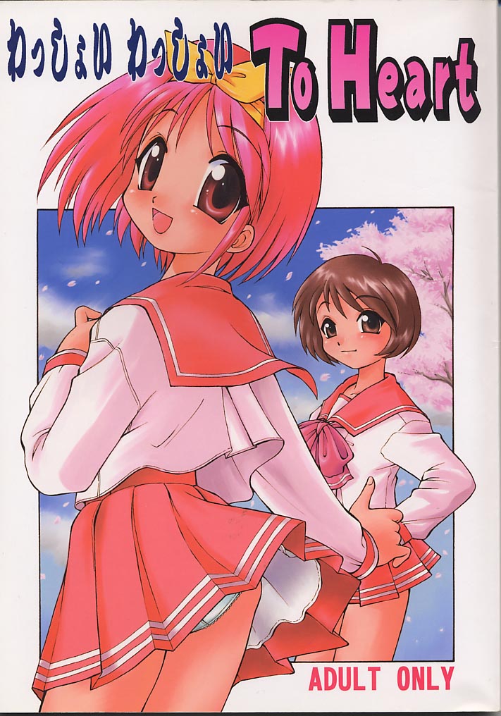 (C57) [Dedepoppo (Ebifly, Neriwasabi)] Wasshoi Wasshoi ToHeart (ToHeart) - Page 1