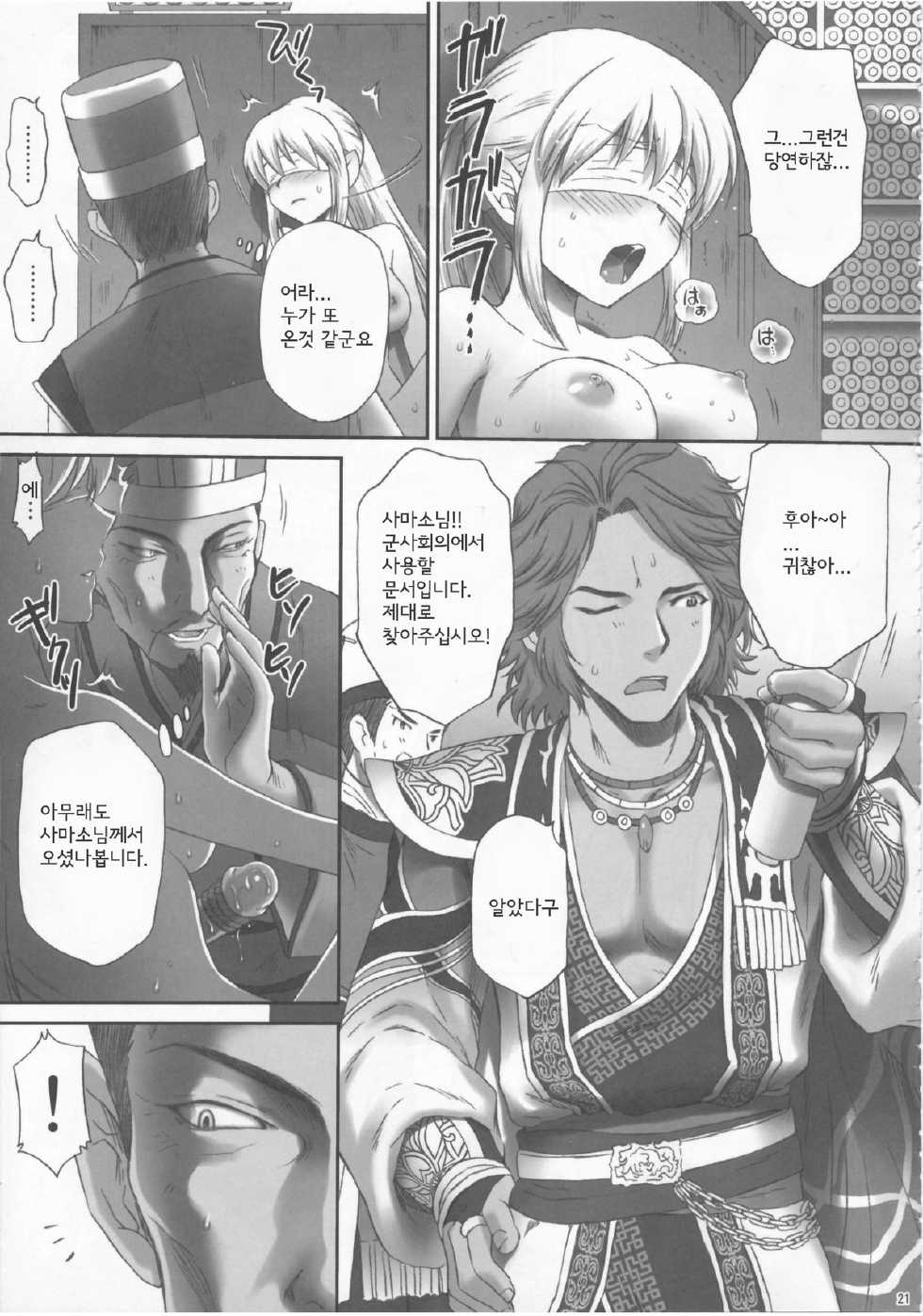 (C81) [U.R.C (Momoya Show-neko)] Ou Genki Muzan Kouhen (Dynasty Warriors) (Korean) - Page 21