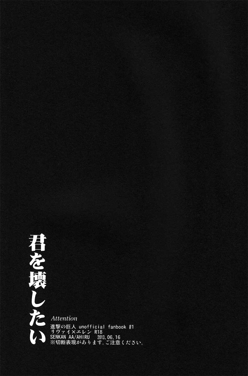 (FALL OF WALL2) [Senkan AA (Ahiru)] Kimi o Kowashi Tai (Shingeki no Kyojin) - Page 2