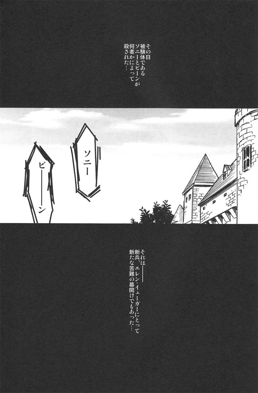 (FALL OF WALL2) [Senkan AA (Ahiru)] Kimi o Kowashi Tai (Shingeki no Kyojin) - Page 4