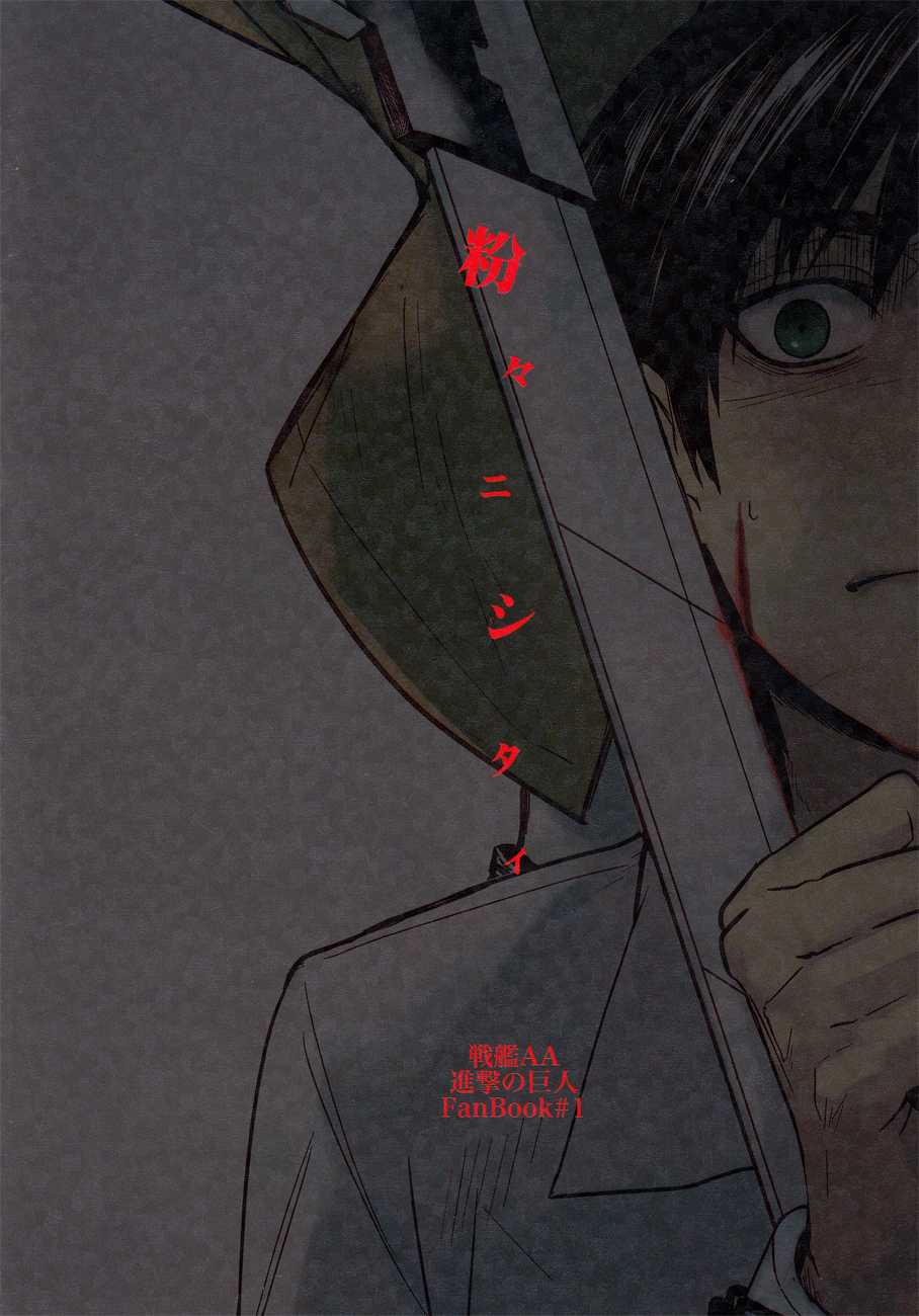 (FALL OF WALL2) [Senkan AA (Ahiru)] Kimi o Kowashi Tai (Shingeki no Kyojin) - Page 26