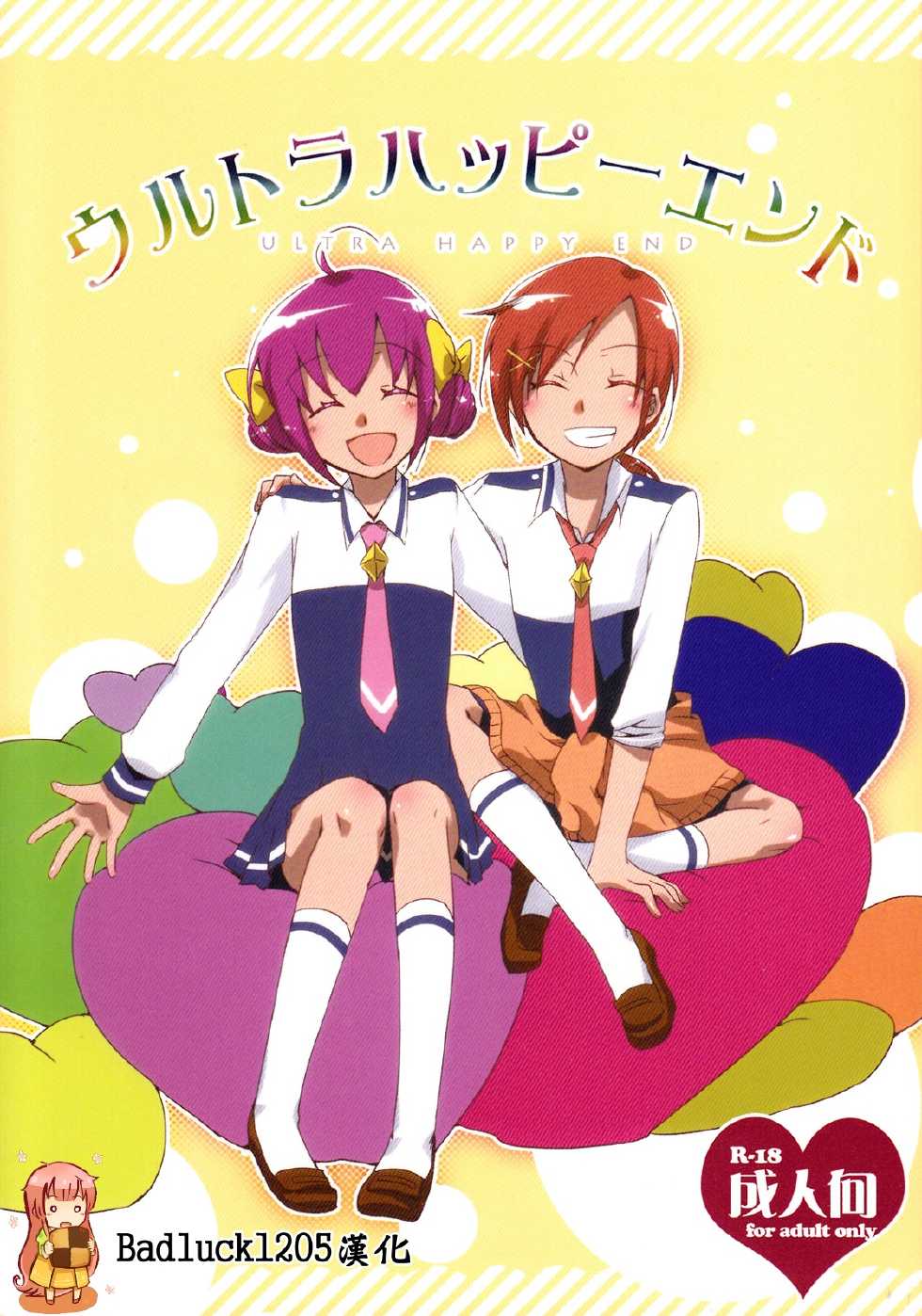 (Diamond Flavor) [Niratama (Sekihara, Hiroto)] Ultra Happy End (Smile Precure!) [Chinese] [Badluck1205] - Page 1