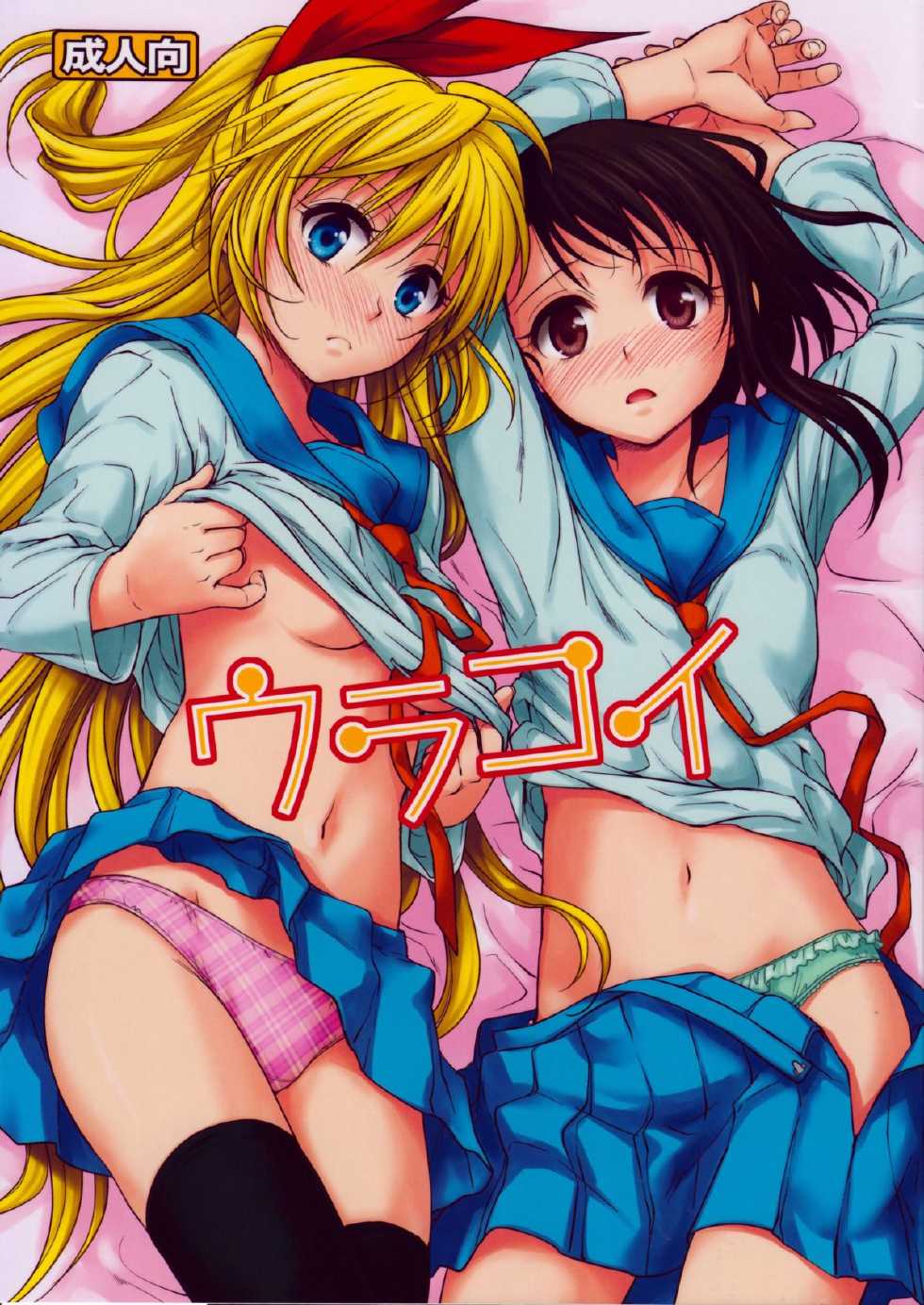 (C84) [Takumi na Muchi (Takumi na Muchi)] Urakoi (Nisekoi) [English] [YQII] - Page 1