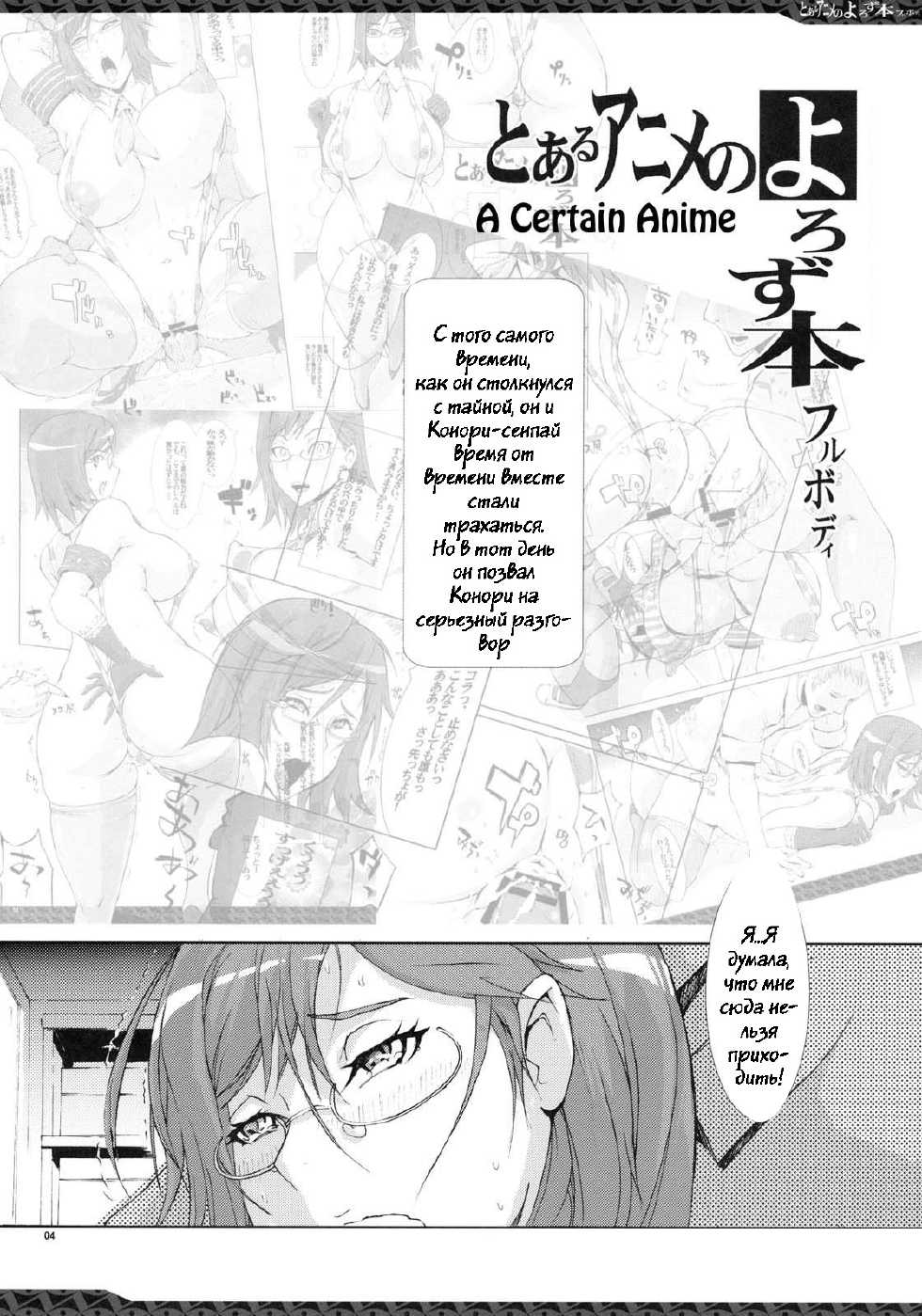 (C79) [YA-ZY (Yunioshi)] Toaru Anime no Yorozubon Full Body (Various) [Russian] [Witcher000] - Page 3