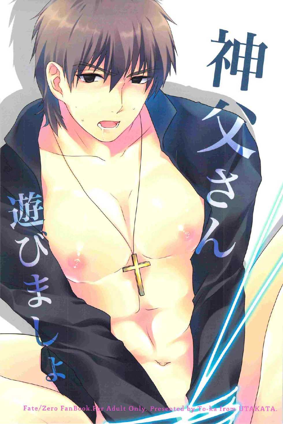 [Utakata (Toka)] Shinpo-san Asobimasho (Fate Zero) - Page 1