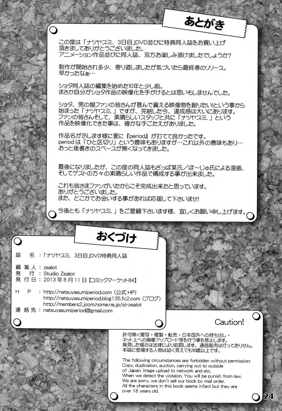 (C84) [Studio Zealot (Various)] Natsuyasumi. Haru no Hi - Page 24