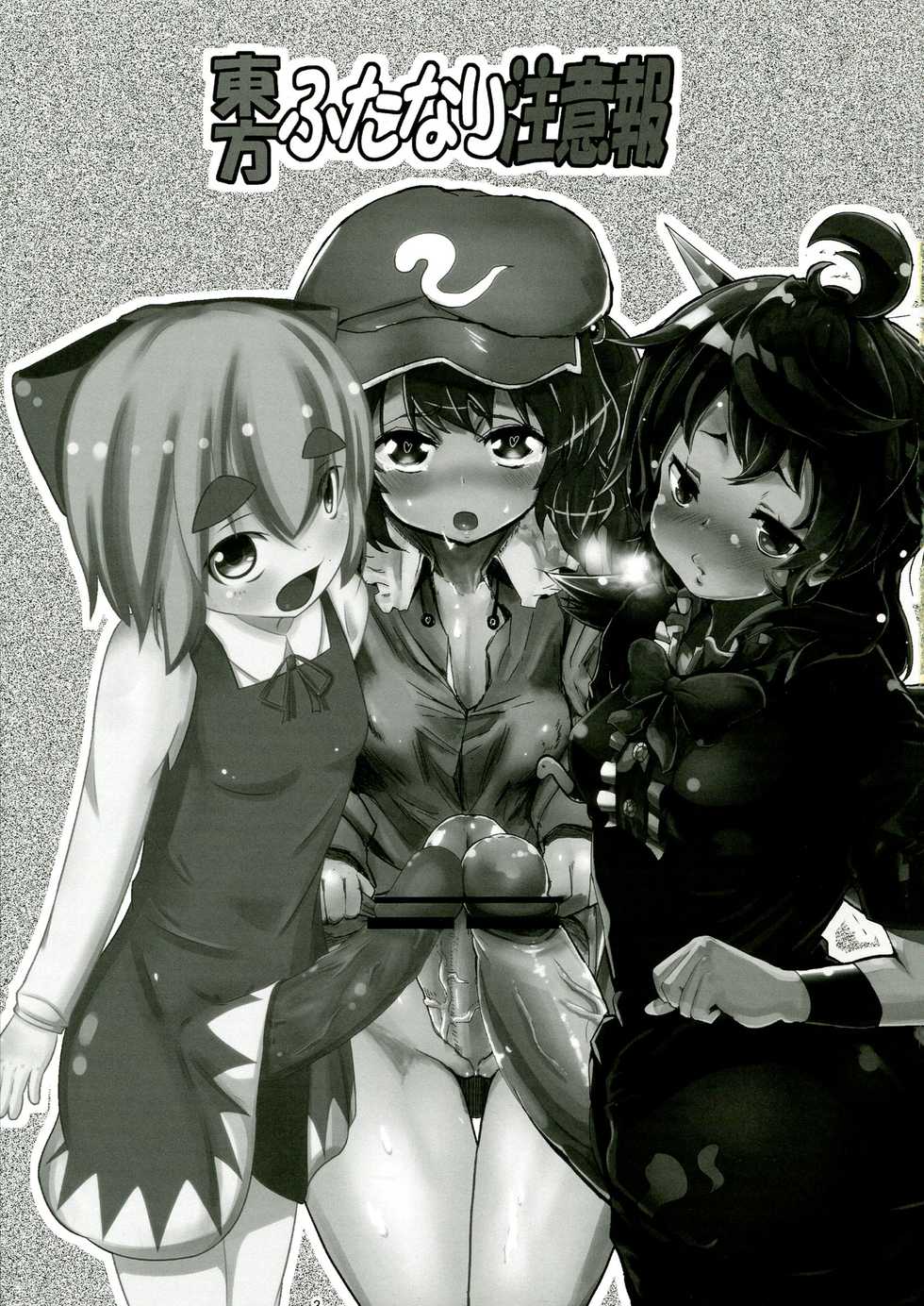 (C83) [Konnyaku Nabe, Mayu Tomato (magifuro Konnyaku, Pato-chan, Iyoda Mark)] Touhou Futanari Chuuihou (Touhou Project) - Page 3
