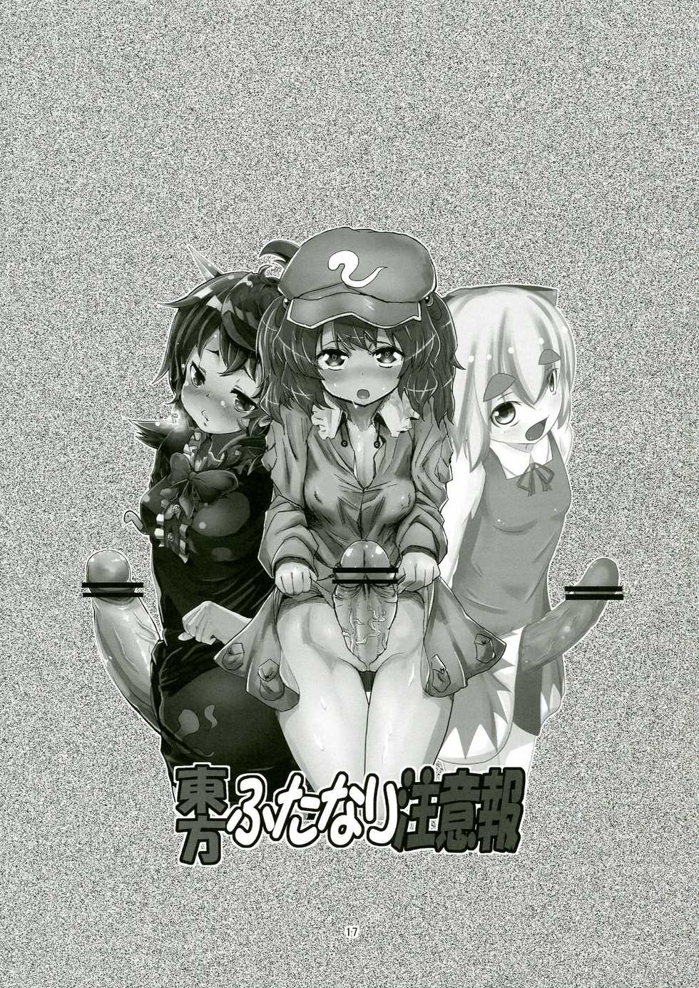 (C83) [Konnyaku Nabe, Mayu Tomato (magifuro Konnyaku, Pato-chan, Iyoda Mark)] Touhou Futanari Chuuihou (Touhou Project) - Page 17