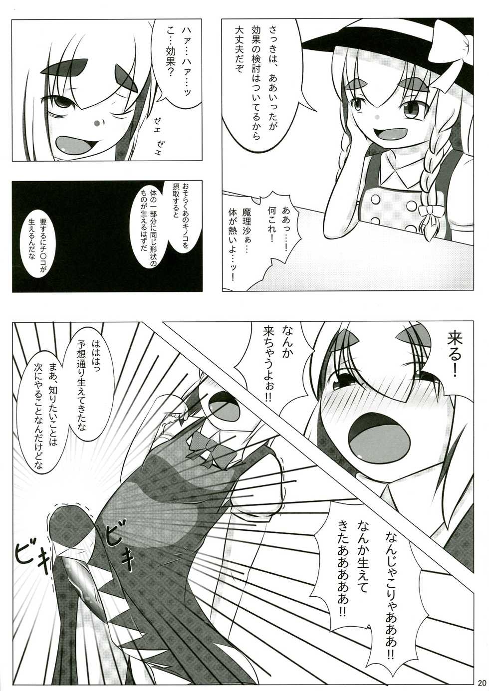 (C83) [Konnyaku Nabe, Mayu Tomato (magifuro Konnyaku, Pato-chan, Iyoda Mark)] Touhou Futanari Chuuihou (Touhou Project) - Page 20
