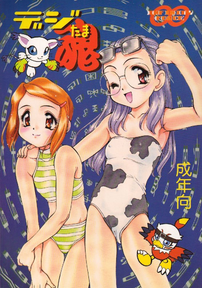(C58) [INFINITY-FORCE (Various)] Digitama (Digimon) [English] [Maipantsu] - Page 1