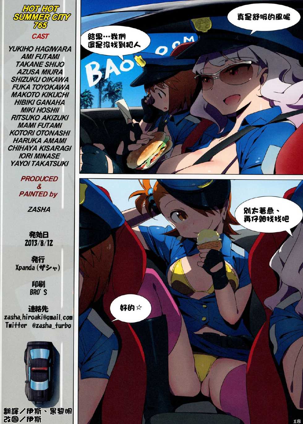 (C84) [Xpanda (Zasha)] Hot Hot Summer City 765 (THE IDOLM@STER) [Chinese] [清純突破漢化] - Page 18