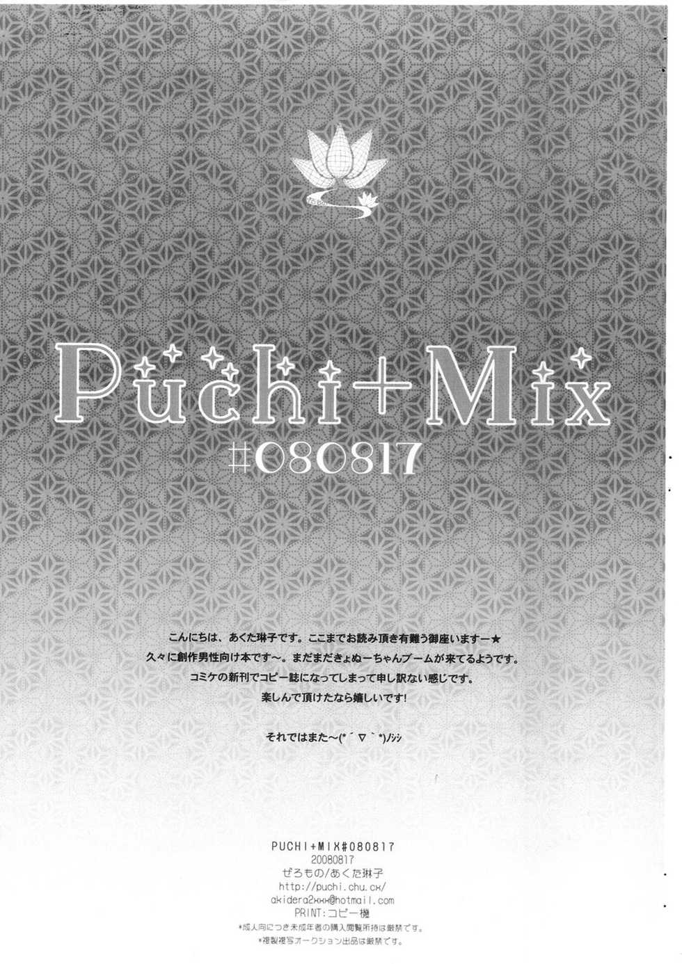 (C74) [Zero=Mono (Akuta Linco)] PUCHI+MIX #080817 - Page 16
